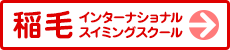 稲毛インターナショナルスイミングスクール