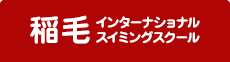 稲毛インターナショナルスイミングスクール