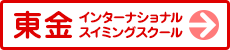 東金インターナショナルスイミングスクール