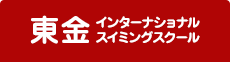 東金インターナショナルスイミングスクール