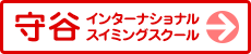 守谷インターナショナルスイミングスクール