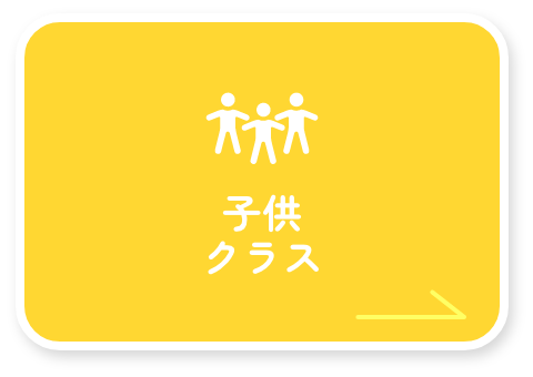 子供クラス