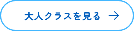 大人クラスを見る