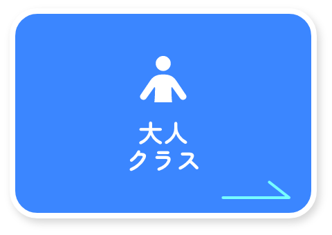 大人クラス