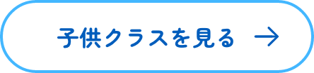 子供クラスを見る