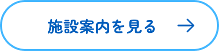 施設案内を見る
