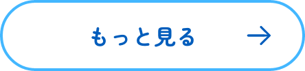 もっと見る