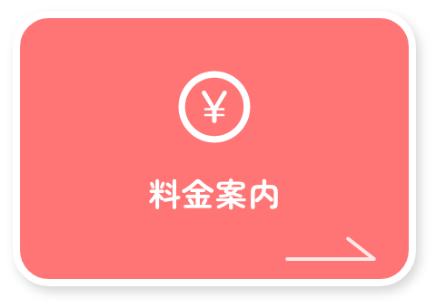 料金案内