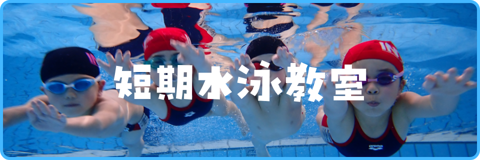短期水泳教室